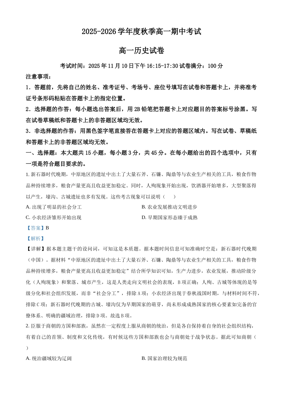 湖北省黄石市2025-2026学年高一上学期期中考试历史试题含解析.docx_第1页