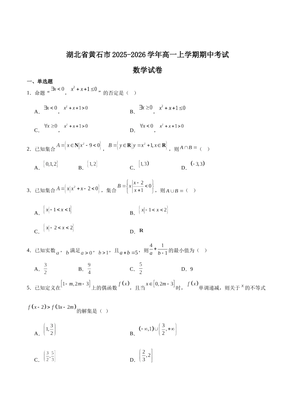 湖北省黄石市2025-2026学年高一上学期期中考试数学含解析.docx_第1页