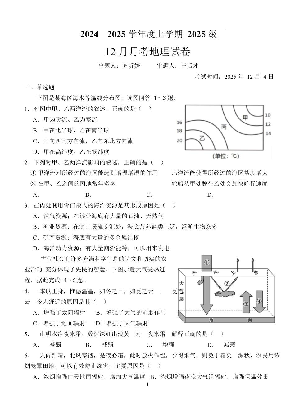 湖北省荆州市沙市中学2025-2026学年高一上学期12月月考地理试题含解析.docx_第1页