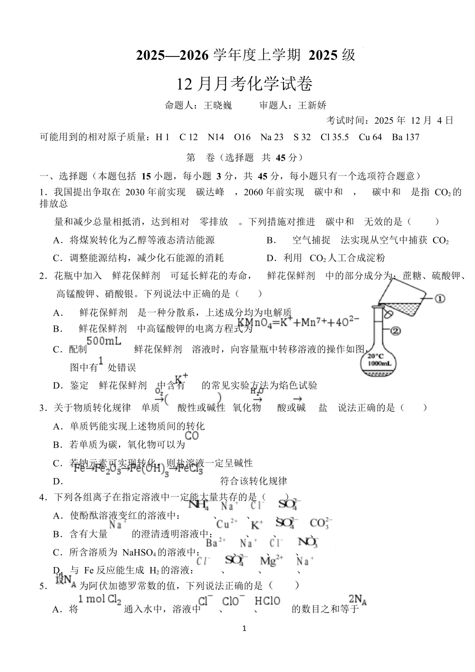 湖北省荆州市沙市中学2025-2026学年高一上学期12月月考化学试题含答案.docx_第1页