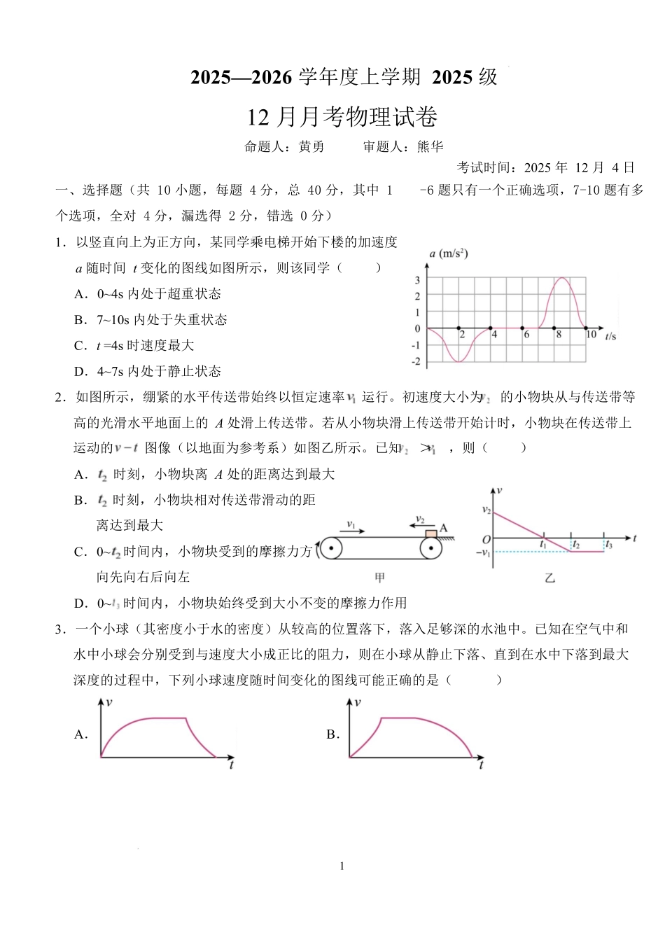 湖北省荆州市沙市中学2025-2026学年高一上学期12月月考物理试题含解析.docx_第1页