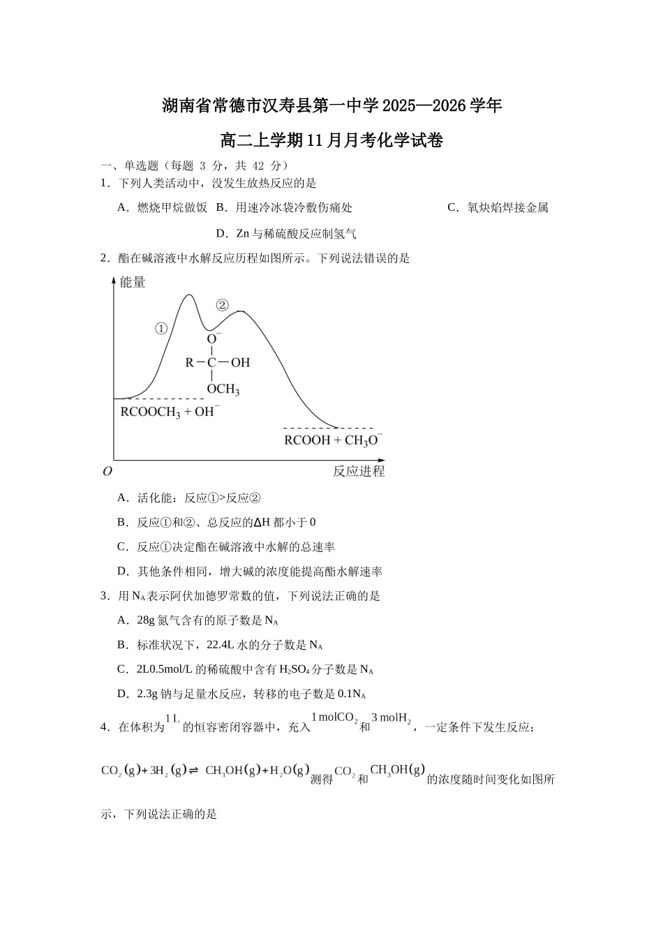 湖南省常德市汉寿县第一中学2025-2026学年高二上学期11月月考化学试题（含解析）.docx_第1页