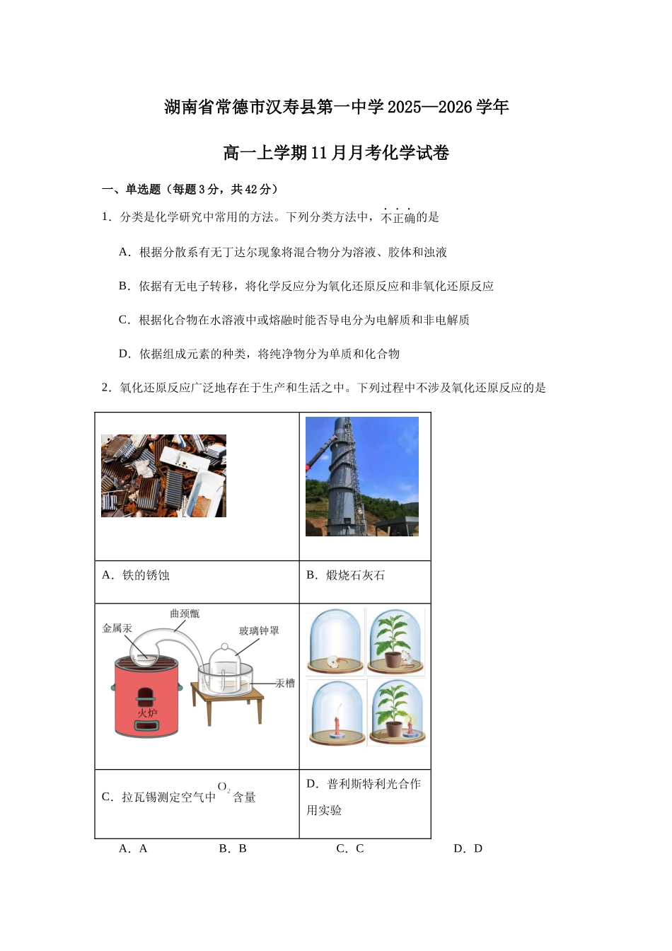 湖南省常德市汉寿县第一中学2025-2026学年高一上学期11月月考化学试题（含答案）.docx_第1页