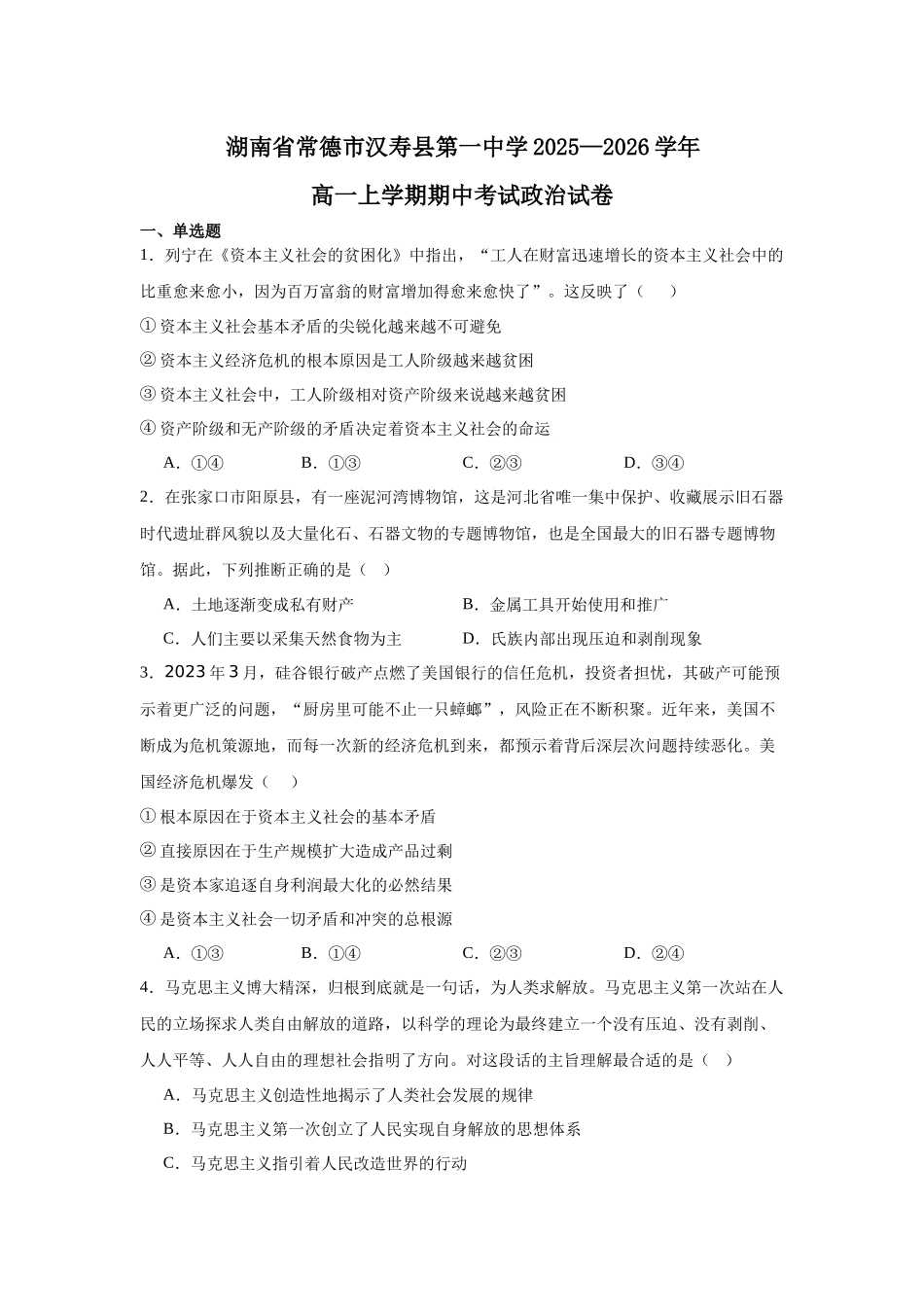 湖南省常德市汉寿县汉寿县第一中学2025-2026学年高一上学期11月期中考试政治试题（含解析）.docx_第1页