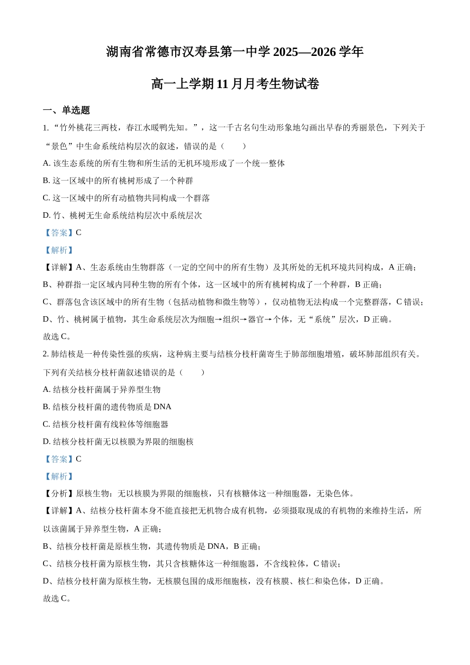 湖南省汉寿县第一中学2025-2026学年高一上学期11月月考生物试题（解析版）.docx_第1页