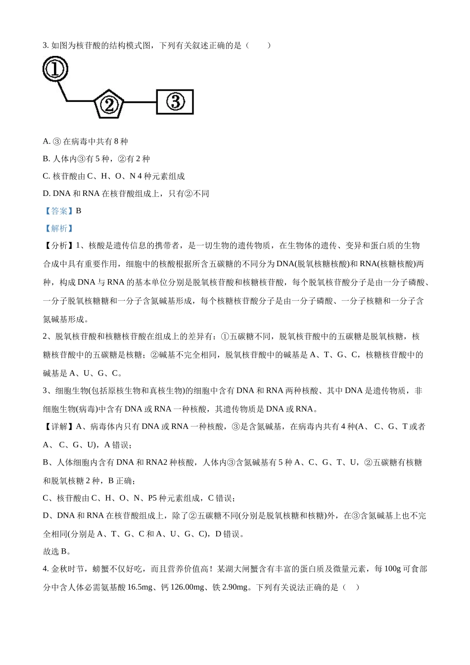 湖南省汉寿县第一中学2025-2026学年高一上学期11月月考生物试题（解析版）.docx_第2页
