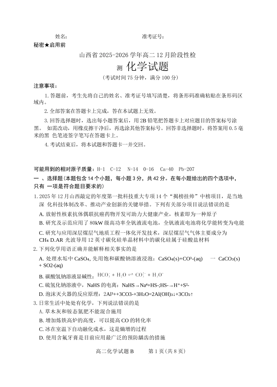 化学试卷(B卷)山西省三重教育2025-2026学年高二12月阶段性检测(12.17-12.18).docx_第1页