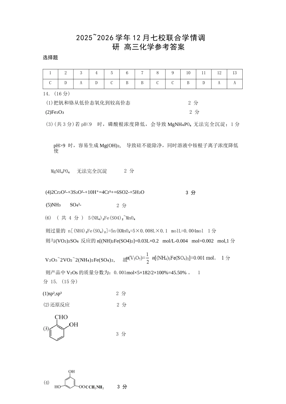 化学试卷答案江苏省南京市2025-2026学年12月七校联合学情调研(12.10-12.12).docx_第1页