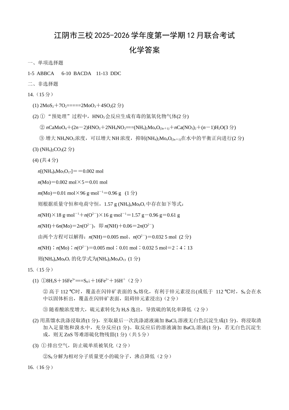 化学试卷答案江苏省无锡市江阴市三校2025-2026学年度第一学期高三年级12月联合考试（12.12-12.13).docx_第1页