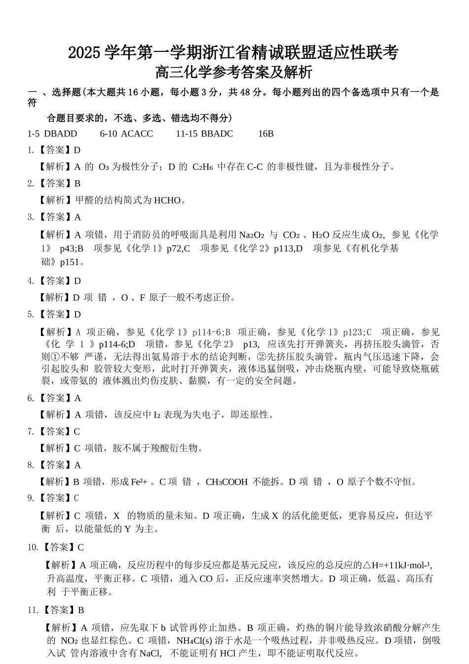 化学试卷答案浙江省精诚联盟2025学年第一学期高三年级12月适应性联考(精诚一模)(12.11-12.12).docx_第1页