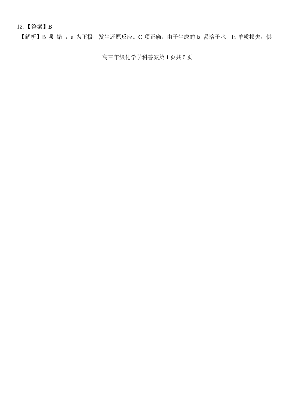 化学试卷答案浙江省精诚联盟2025学年第一学期高三年级12月适应性联考(精诚一模)(12.11-12.12).docx_第2页