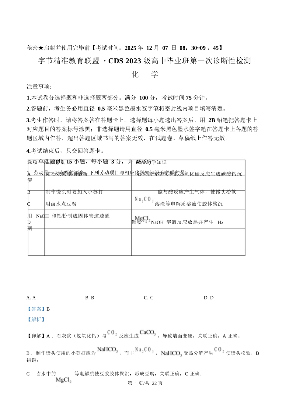 化学试卷答案字节精准教育联盟CDS2023级(2026届)高中毕业班第一次诊断性检测（12.5-12.7）.docx_第1页