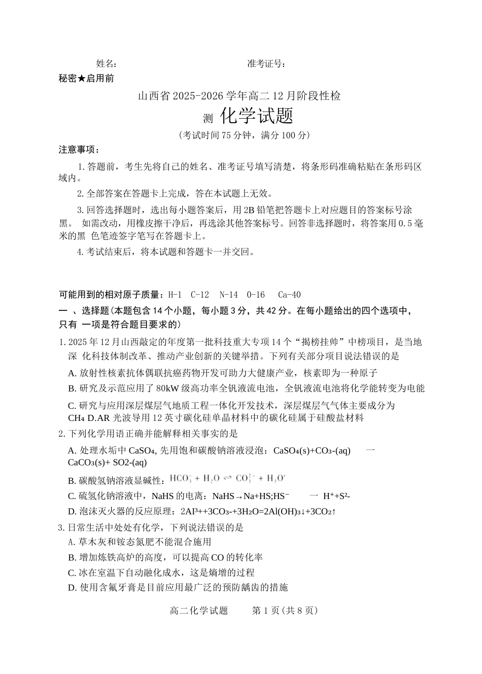 化学试卷山西省三重教育2025-2026学年高二12月阶段性检测(12.17-12.18).docx_第1页
