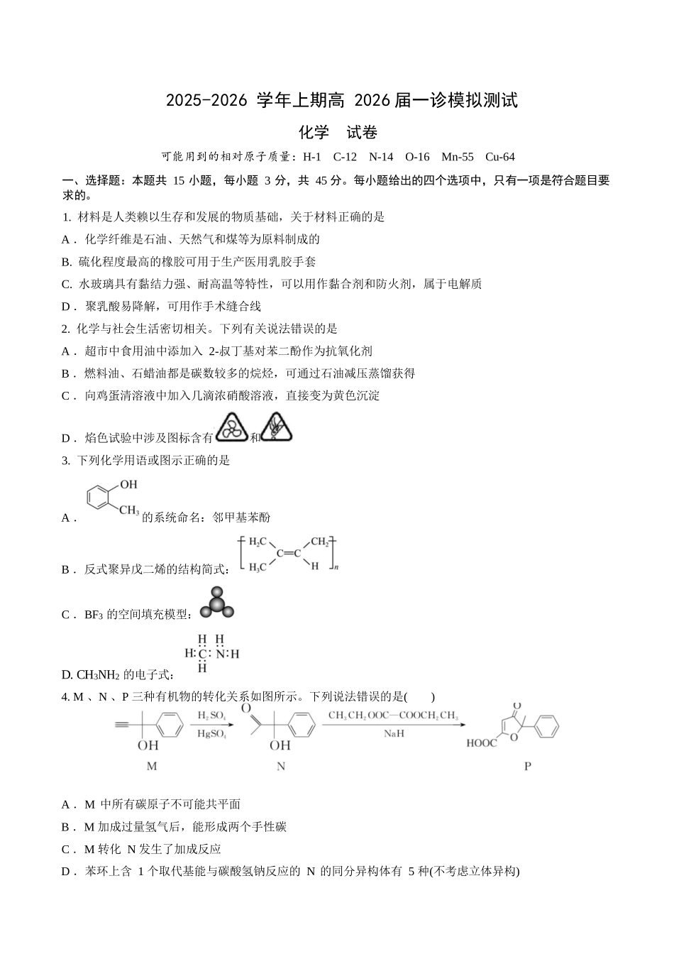 化学试卷四川省成都七中高2025学年度2026届高三（上）一诊模拟检测（12.10-12.11).docx_第1页
