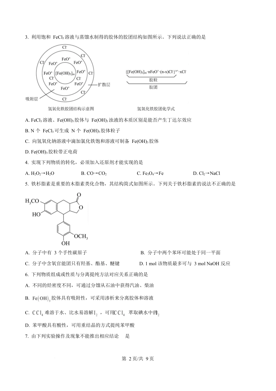 化学试卷字节精准教育联盟CDS2023级(2026届)高中毕业班第一次诊断性检测(12.5-12.7).docx_第2页
