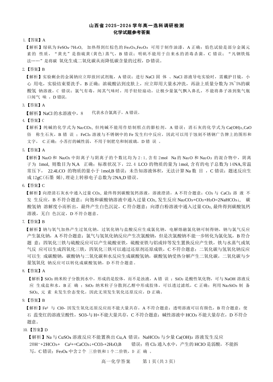 化学试题卷答案山西省三重教育2025-2026学年高一年级12月选科调研检测(12.15-12.16).docx_第1页