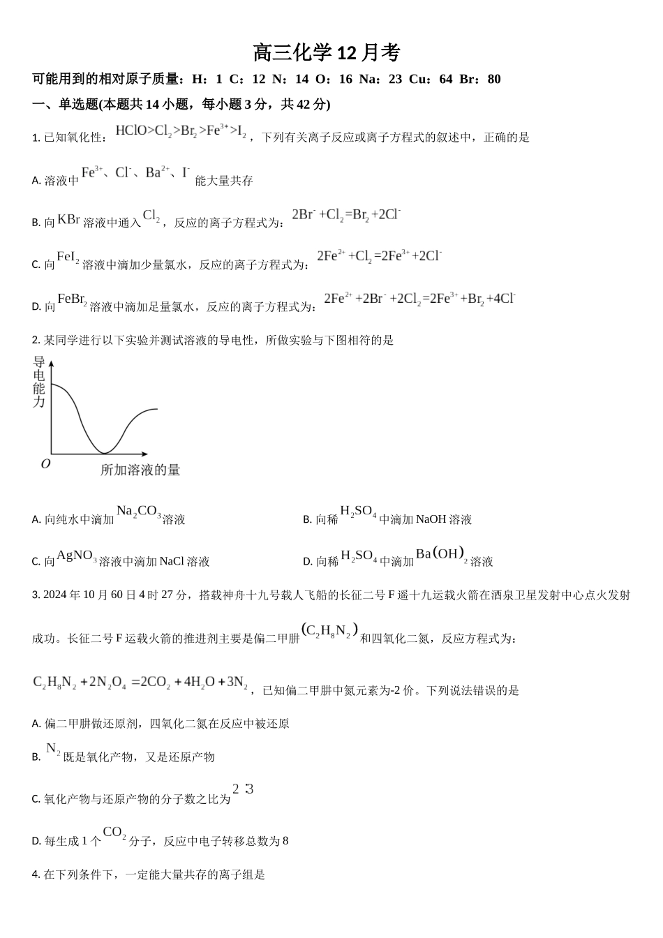 吉林省通化市梅河口市第五中学2025-2026学年高三上学期12月月考化学试题（含答案）.docx_第1页