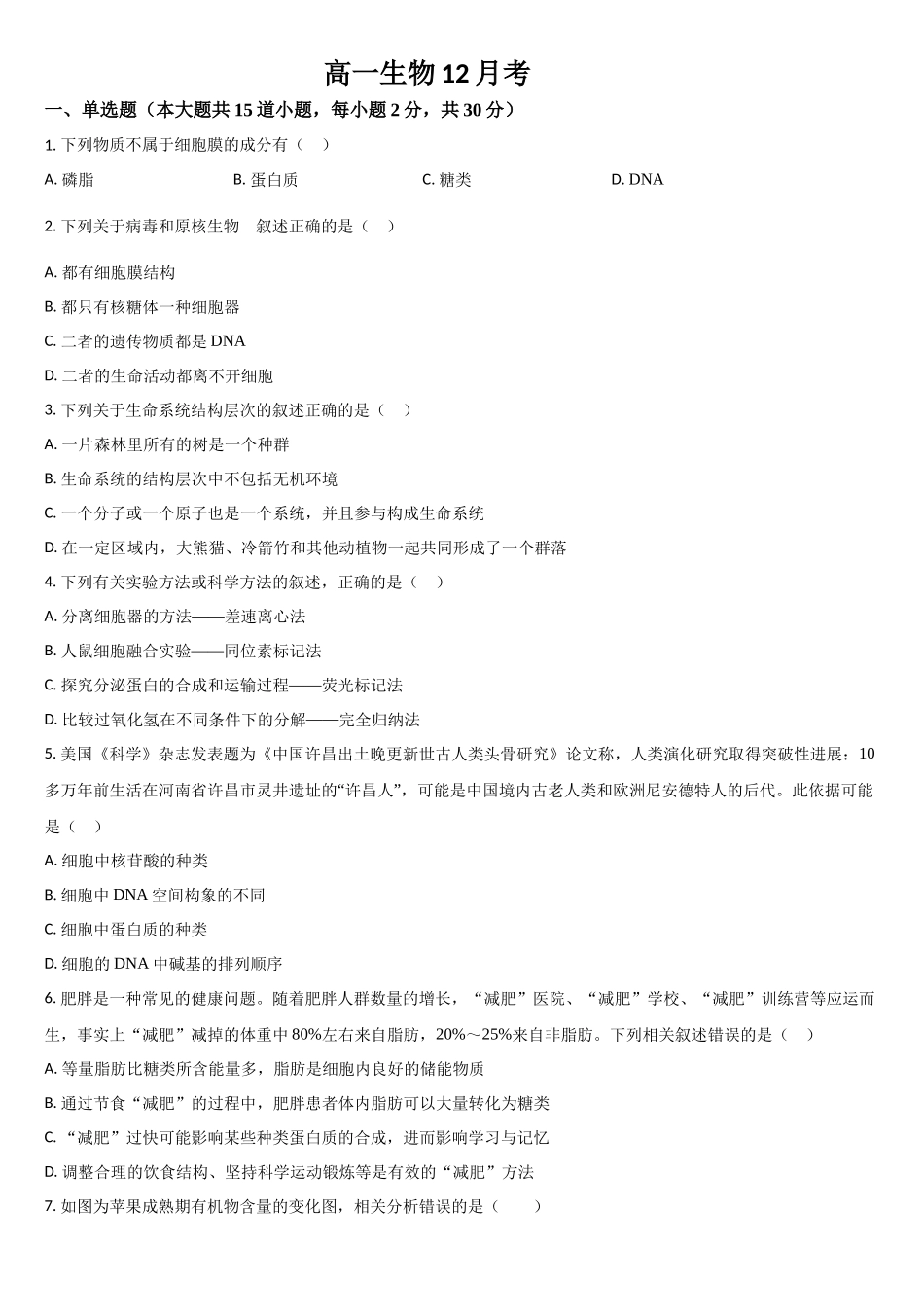 吉林省通化市梅河口市第五中学2025-2026学年高一上学期12月月考生物试题（含答案）.docx_第1页