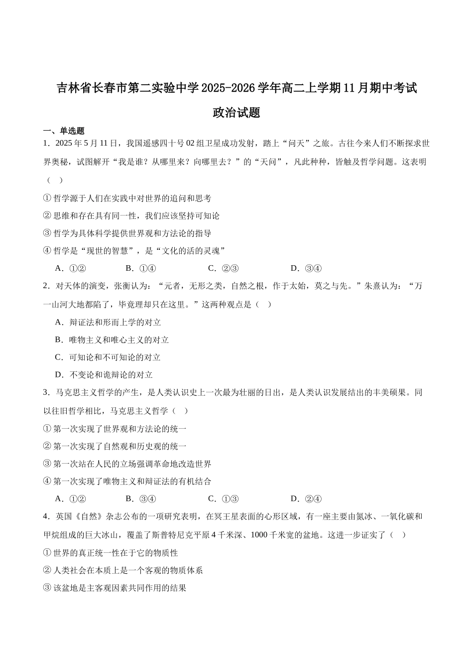 吉林省长春市第二实验中学2025-2026学年高二上学期11月期中考试政治含答案.docx_第1页