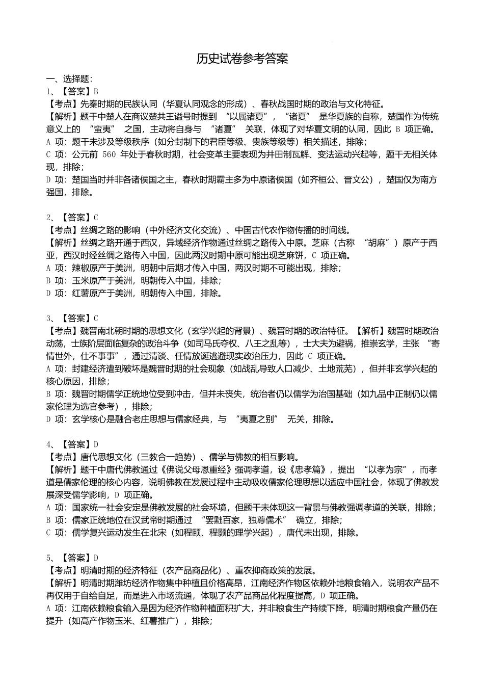 江苏省百校2026届高三上学期12月联考(26-197C)历史答案.docx_第1页