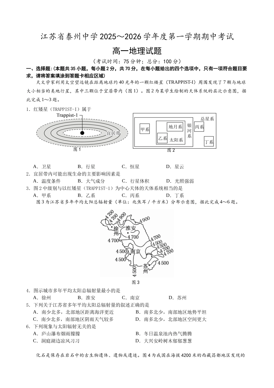 江苏省泰州中学2025~2026学年度第一学期期中考试高一地理试卷.docx_第1页