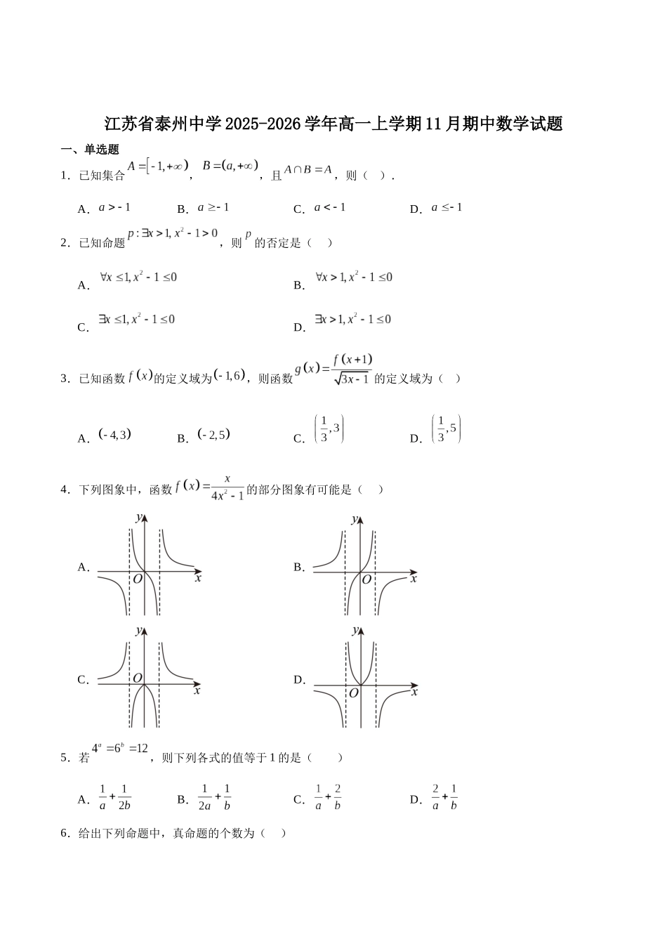 江苏省泰州中学2025-2026学年高一上学期11月期中考试数学含解析.docx_第1页