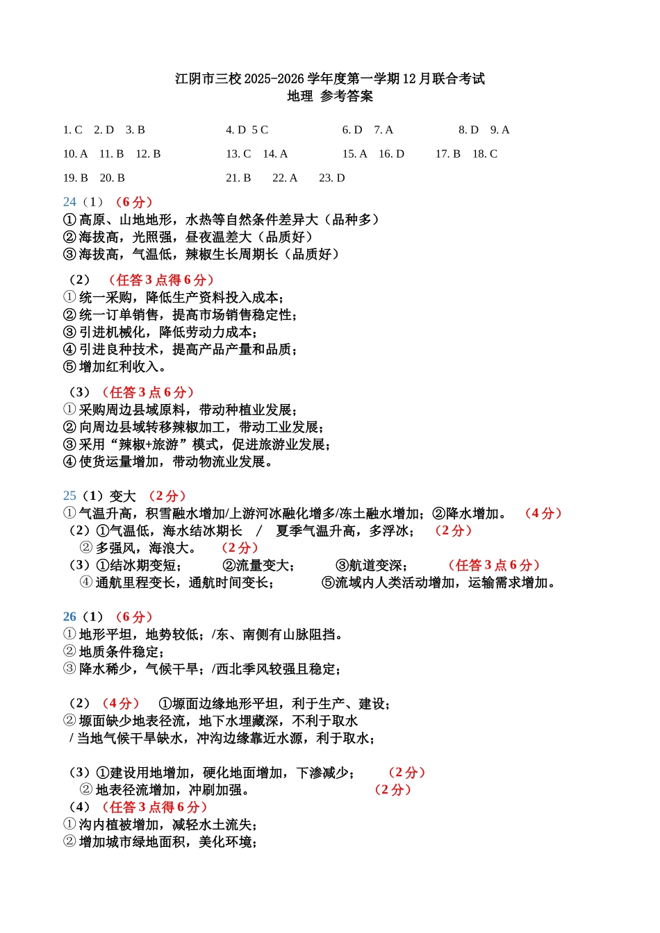 江苏省无锡市江阴市三校联考2025-2026学年高三上学期12月月考地理答案.docx_第1页