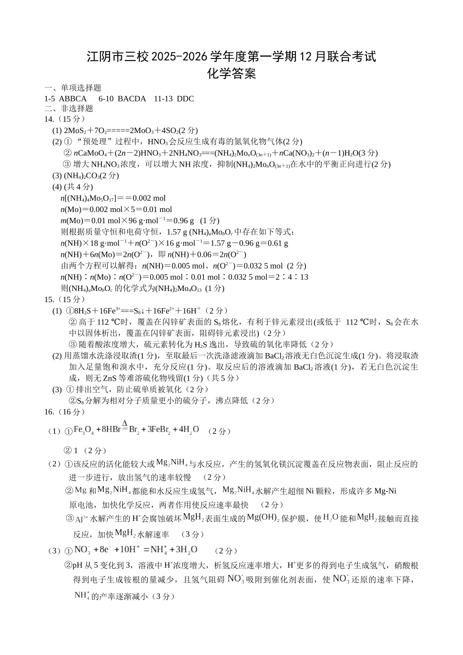 江苏省无锡市江阴市三校联考2025-2026学年高三上学期12月月考化学答案.docx_第1页