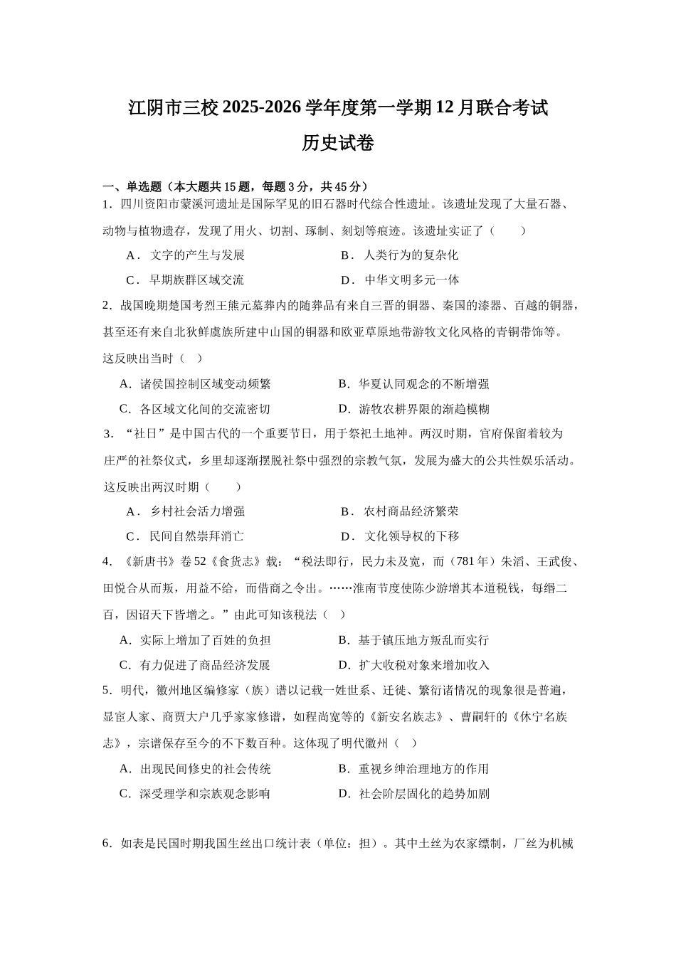 江苏省无锡市江阴市三校联考2025-2026学年高三上学期12月月考历史.docx_第1页