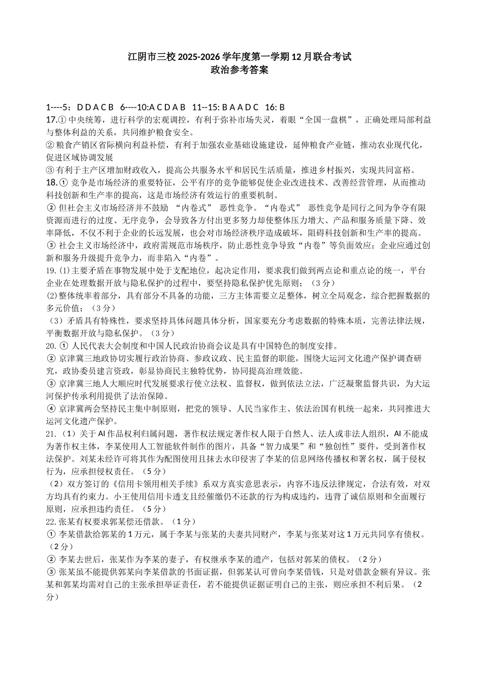 江苏省无锡市江阴市三校联考2025-2026学年高三上学期12月月考政治答案.docx_第1页
