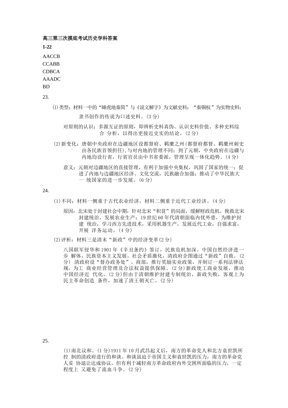 历史试卷(师大三模答案)吉林省长春市东北师大附中2025-2026学年上学期高三年级第三次摸底考试(12.14-12.15).docx_第1页