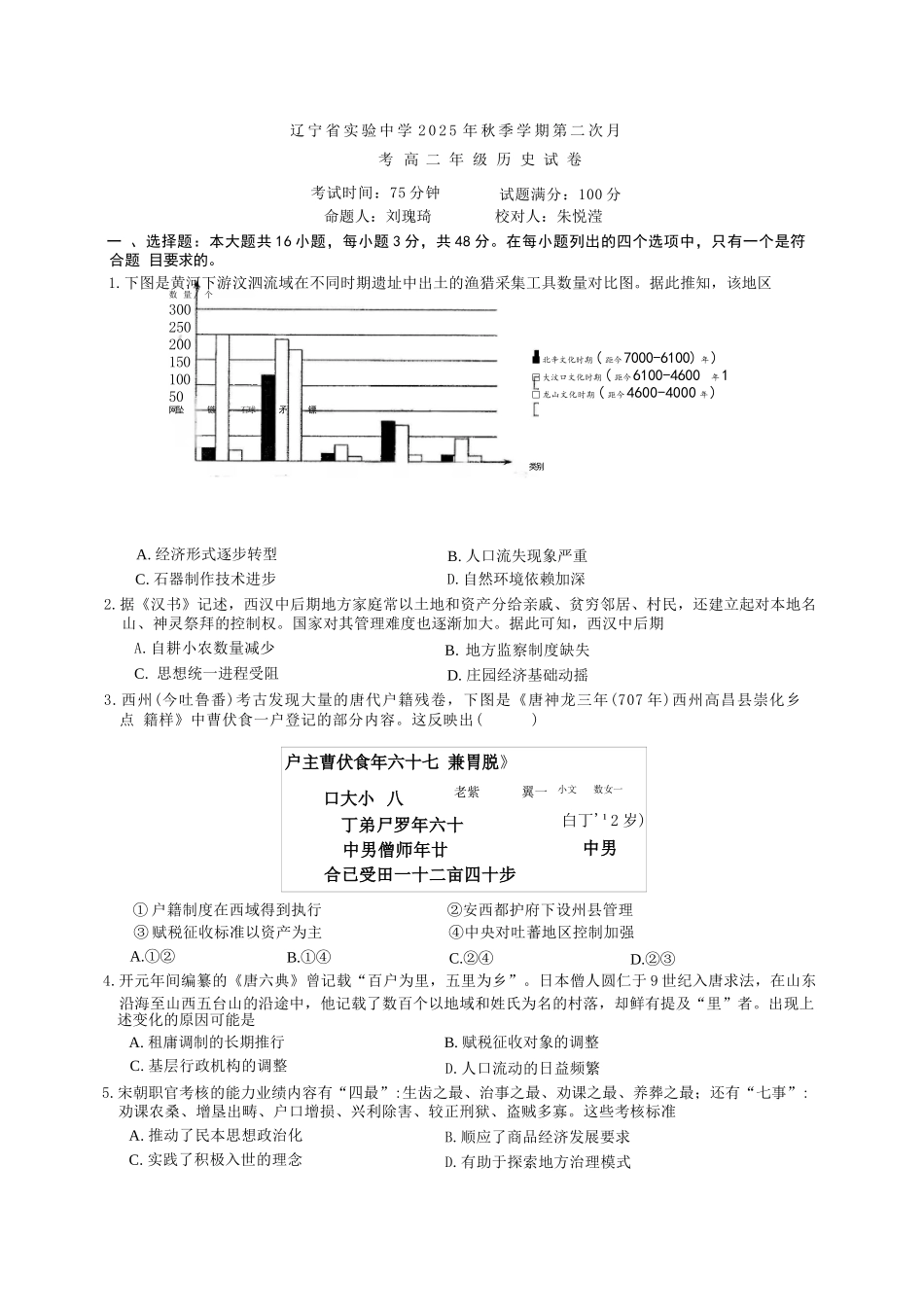 历史试卷+答案【Top35强校】辽宁省实验中学2025年秋季学期高二年级第二次(12月)月考(12.12-12.13).docx_第1页