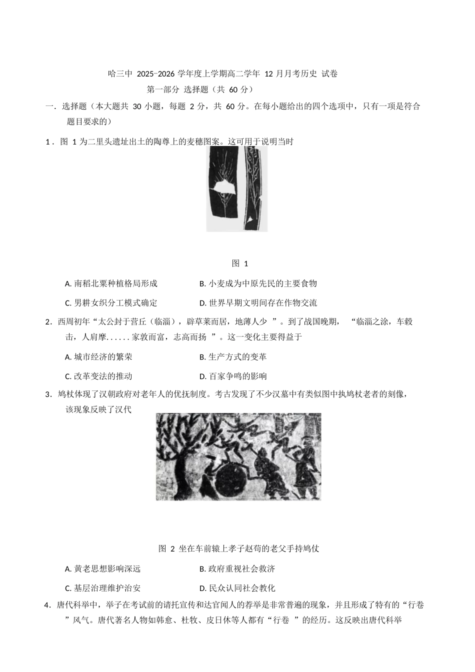 历史试卷+答案黑龙江省哈三中2025-2026学年上学期高二学年12月月考(12.11-12.12).docx_第1页
