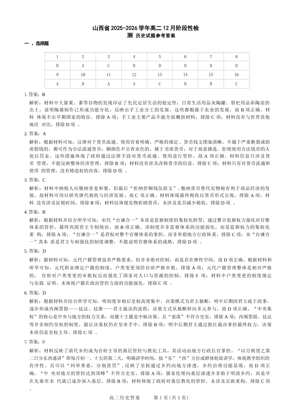 历史试卷答案山西省三重教育2025-2026学年高二12月阶段性检测(12.17-12.18).docx_第1页