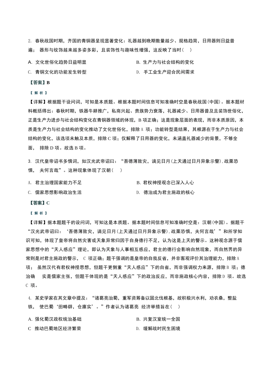 历史试卷答案四川省达州市普通高中2026届高三第一次诊断性测试(达州一诊)(12.15-12.17).docx_第2页