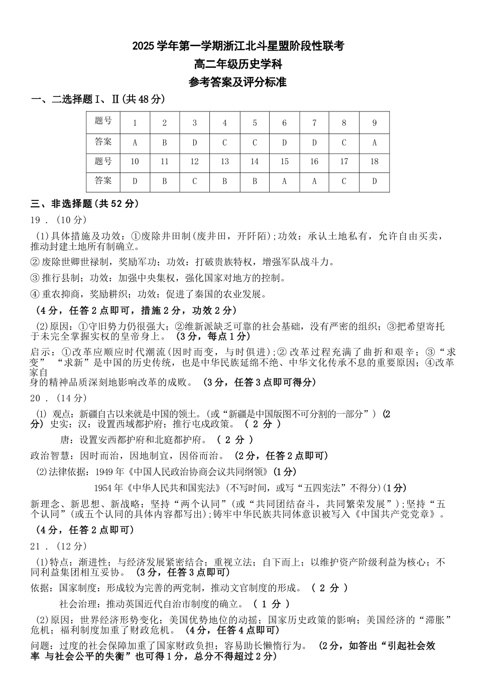 历史试卷答案浙江省2025学年第一学期浙江北斗星盟高二年级12月阶段性联考(12.18-12.19).docx_第1页