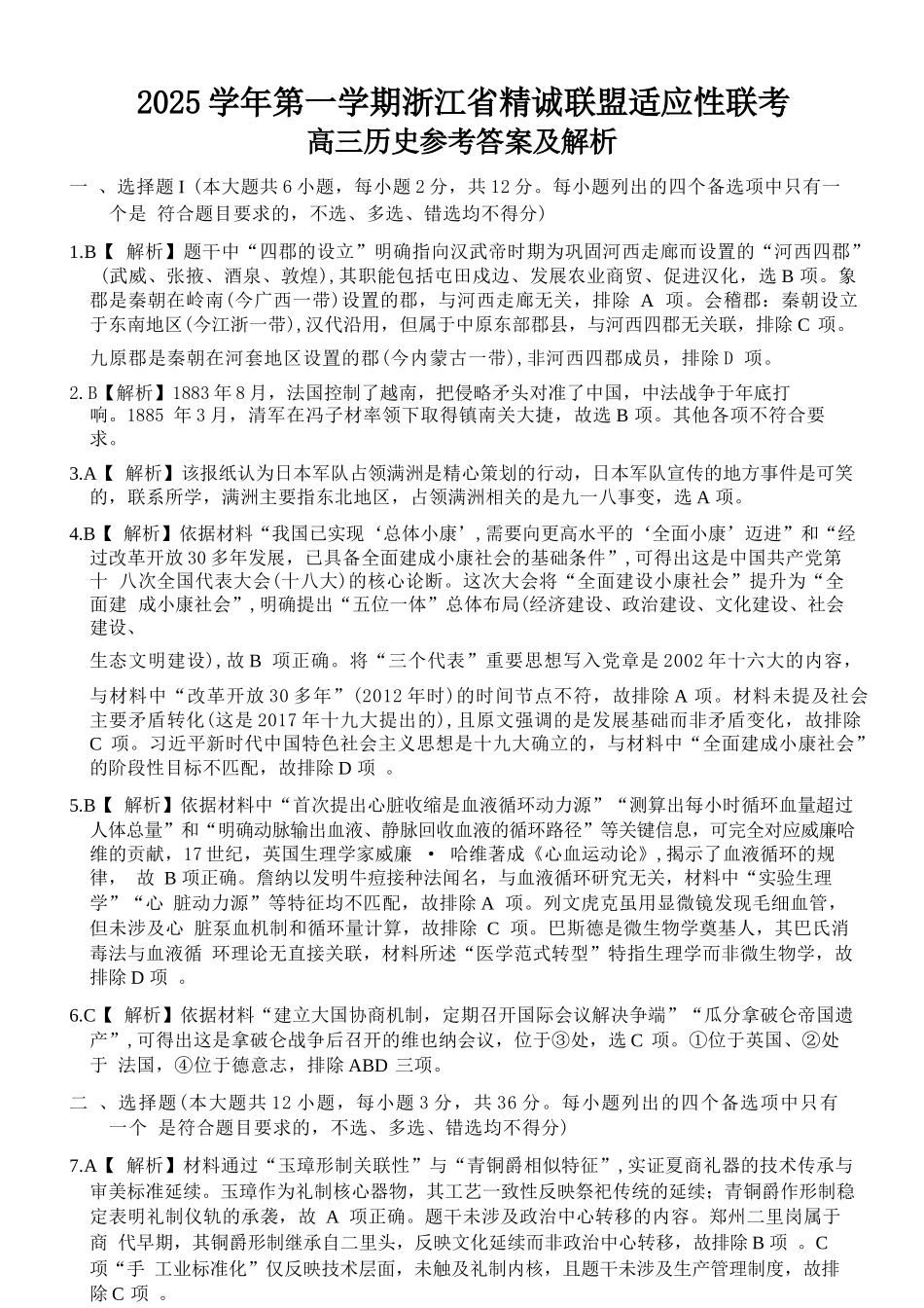 历史试卷答案浙江省精诚联盟2025学年第一学期高三年级12月适应性联考(精诚一模)(12.11-12.12).docx_第1页