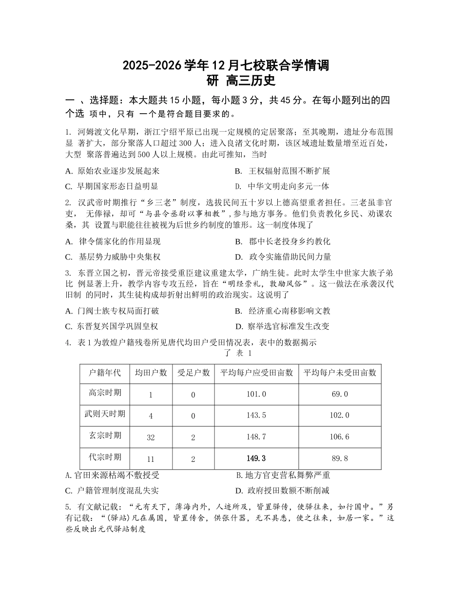 历史试卷江苏省南京市2025-2026学年12月七校联合学情调研(12.10-12.12).docx_第1页