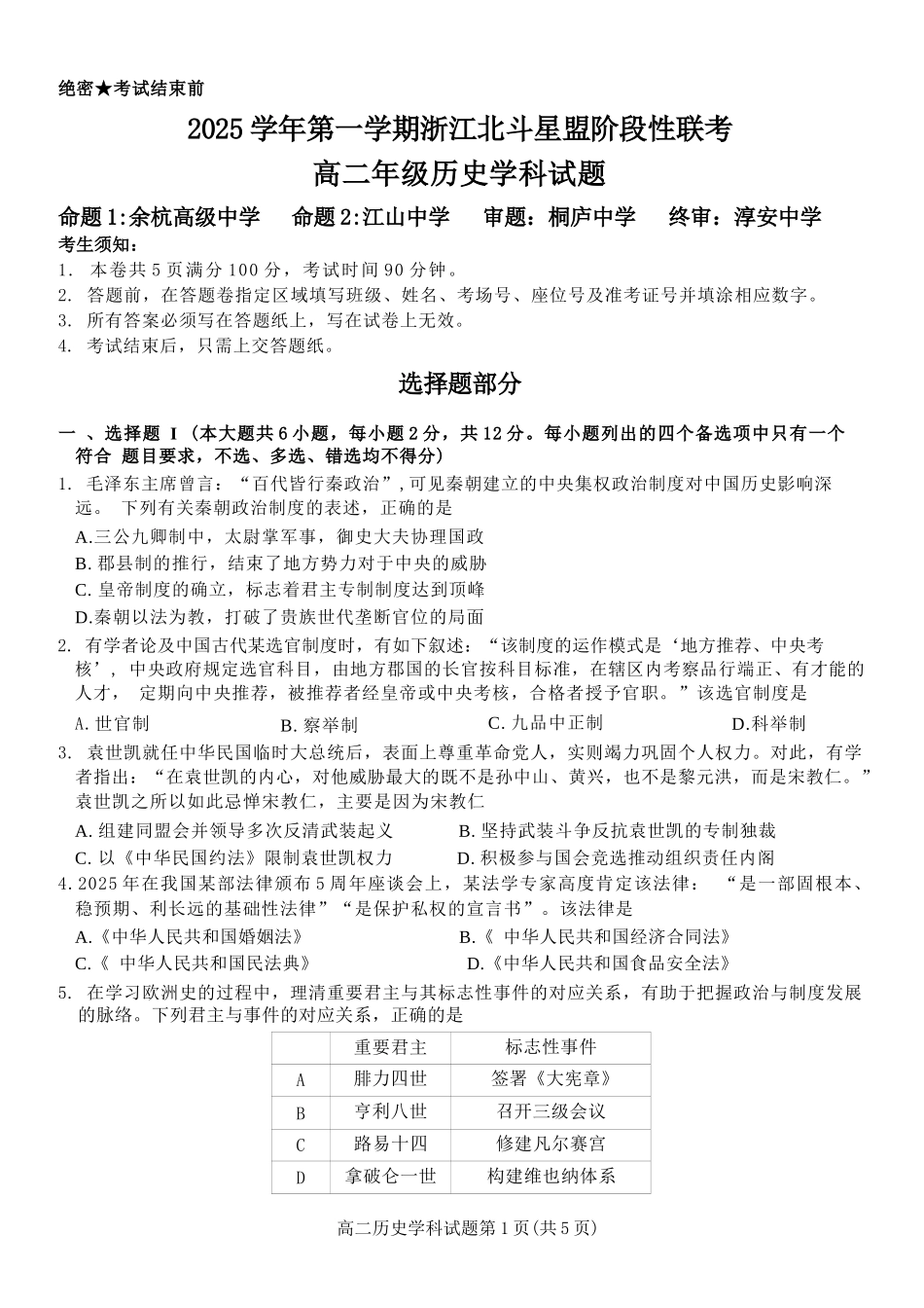 历史试卷浙江省2025学年第一学期浙江北斗星盟高二年级12月阶段性联考(12.18-12.19).docx_第1页