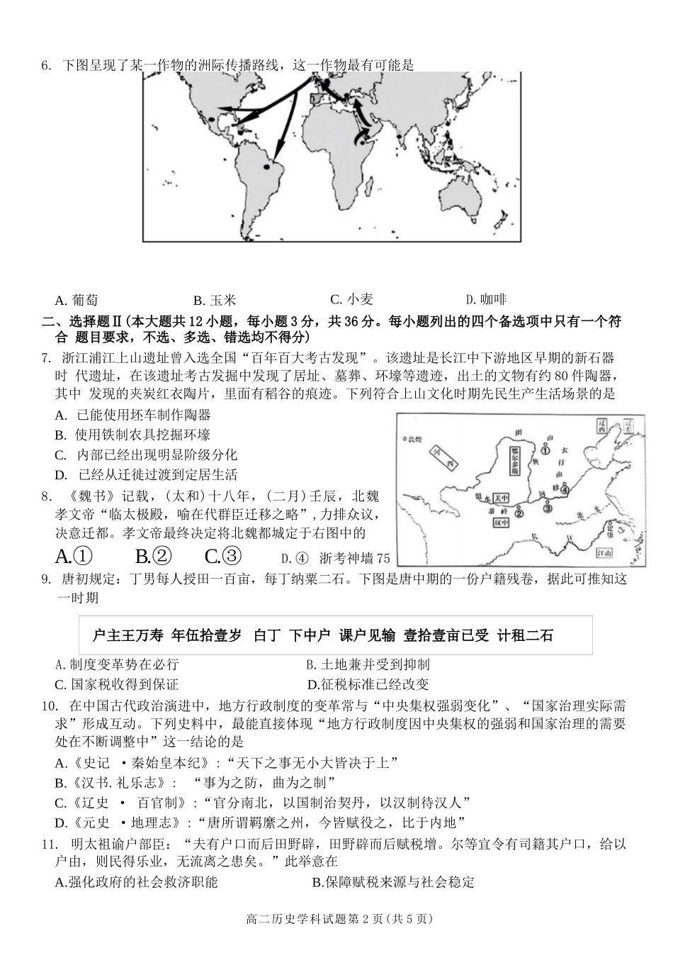 历史试卷浙江省2025学年第一学期浙江北斗星盟高二年级12月阶段性联考(12.18-12.19).docx_第2页