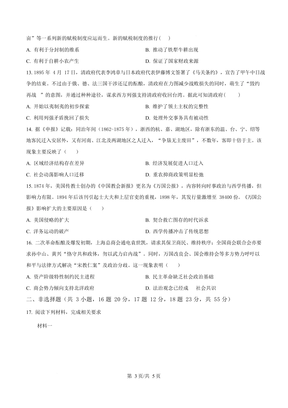 历史试卷字节精准教育联盟CDS2023级(2026届)高中毕业班第一次诊断性检测（12.5-12.7）.docx_第3页