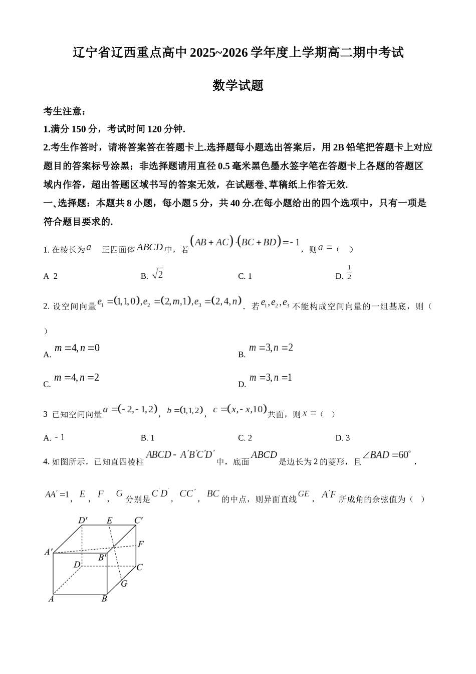 辽宁省辽西重点高中2025-2026学年高二上学期11月期中考试数学试题（原卷版）.docx_第1页