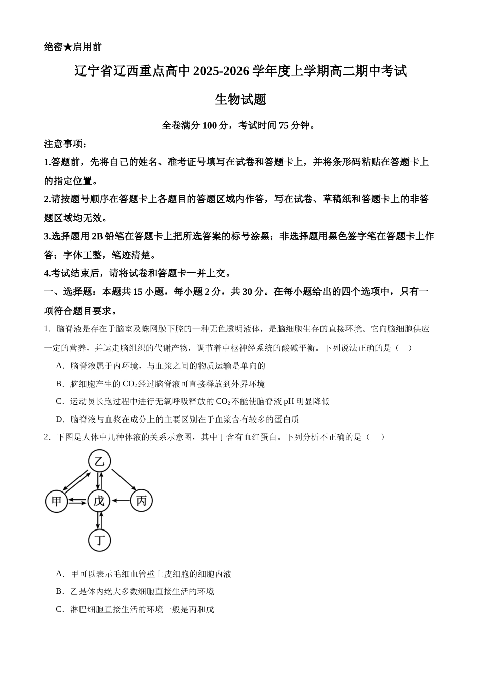 辽宁省辽西重点高中2025-2026学年高二上学期期中考试生物试题.docx_第1页