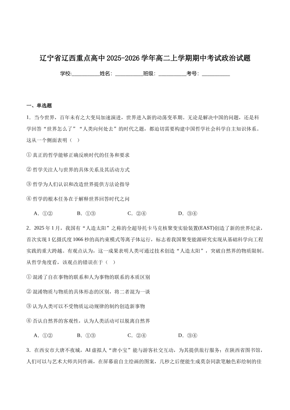 辽宁省辽西重点高中2025-2026学年高二上学期期中考试政治试卷（含答案）.docx_第1页
