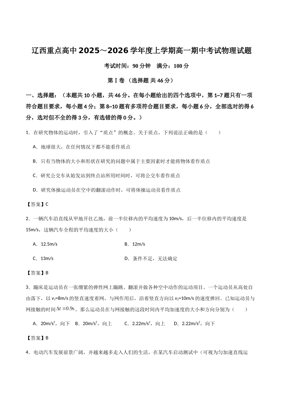 辽宁省辽西重点高中2025-2026学年高一上学期期中考试物理试卷(含解析).docx_第1页