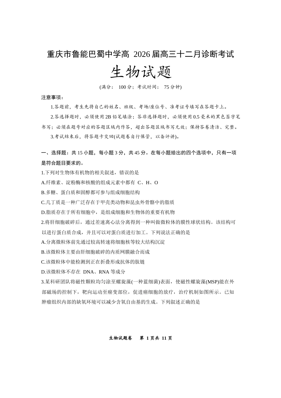 鲁能巴蜀中学、万州中学2026届高三上学期十二月联合诊断考试生物.docx_第1页