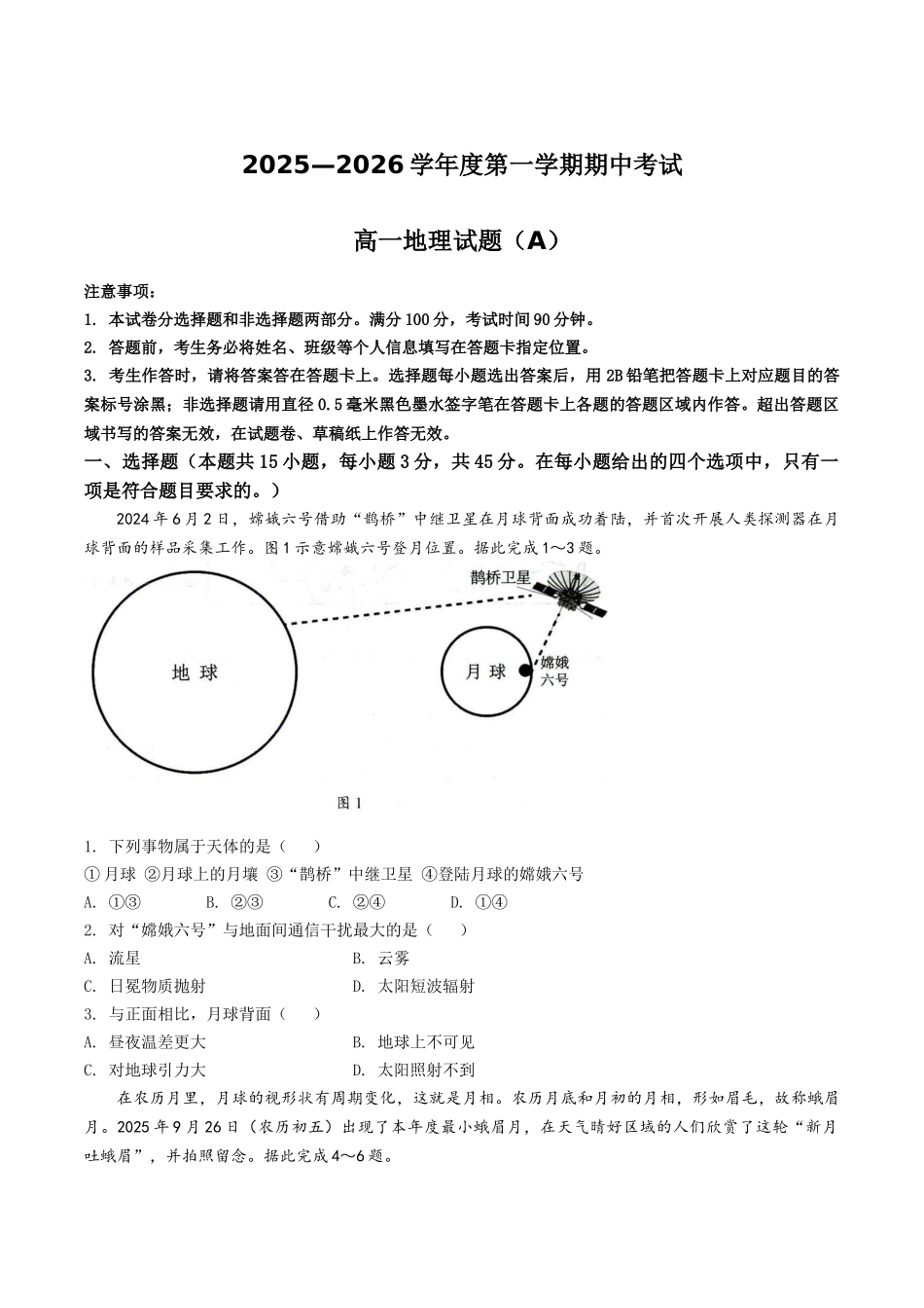 山东省菏泽市2025-2026学年高一上学期期中联考试题地理（A）含答案.docx_第1页