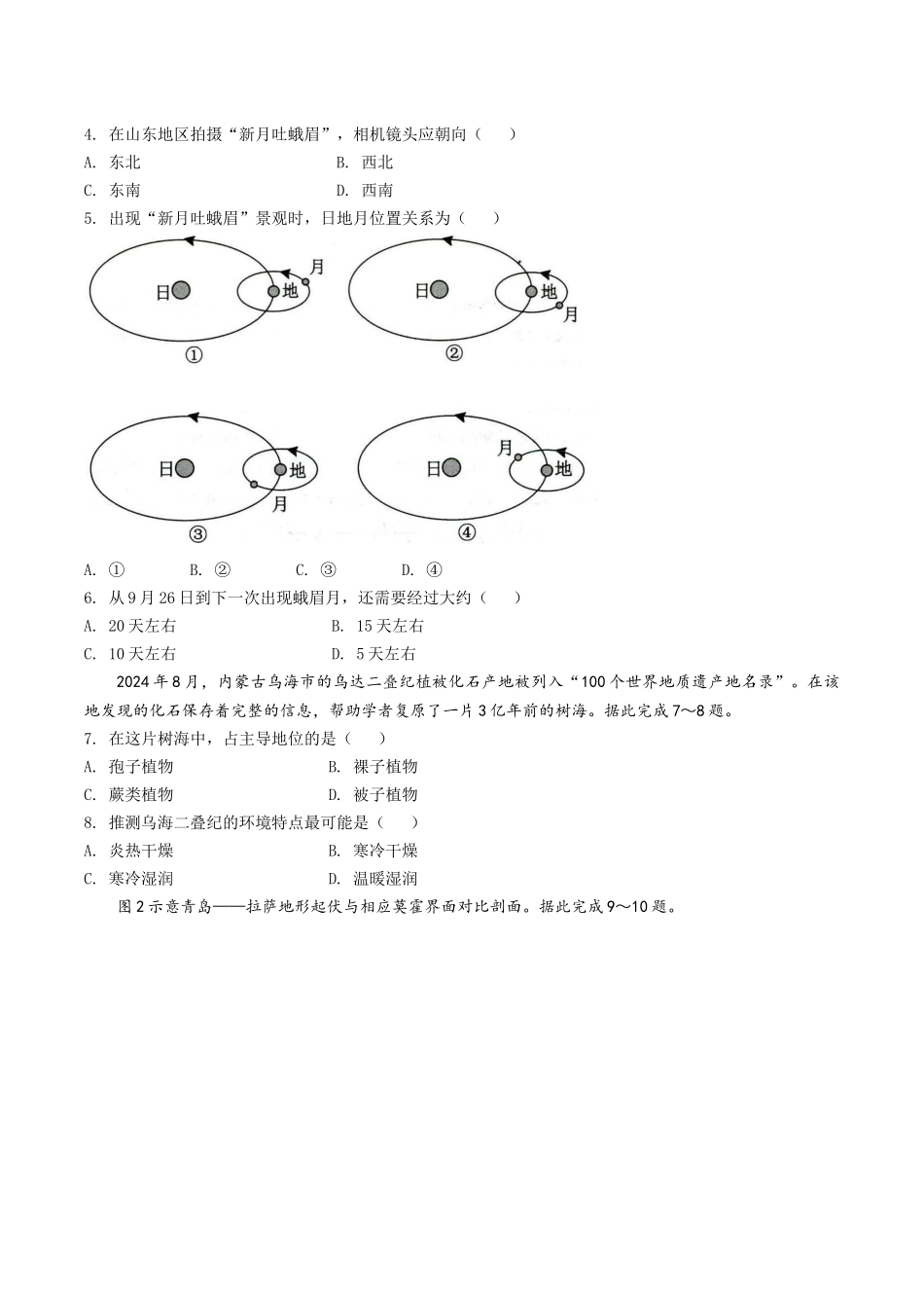山东省菏泽市2025-2026学年高一上学期期中联考试题地理（A）含答案.docx_第2页