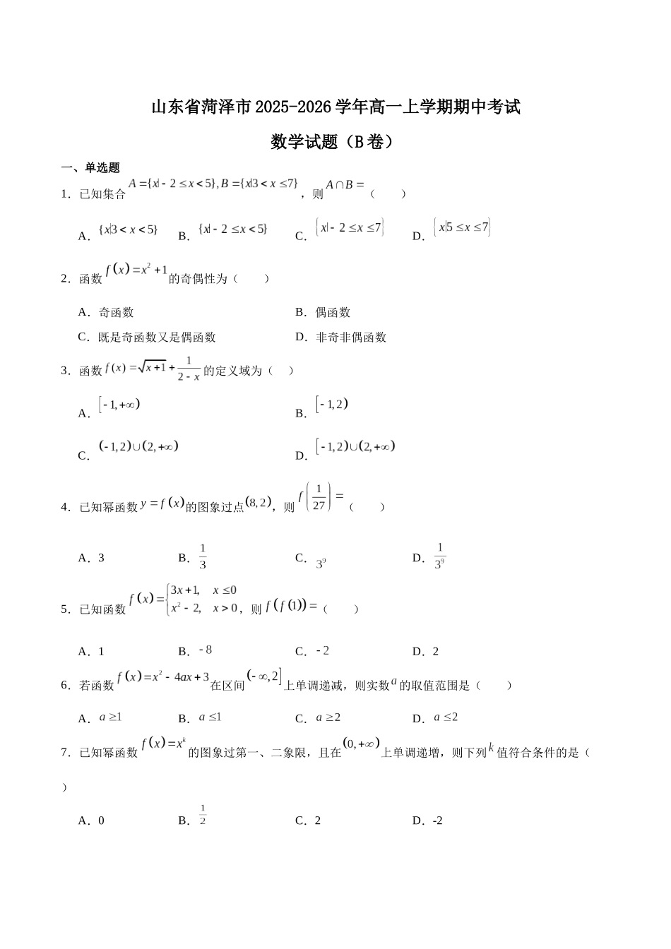 山东省菏泽市2025-2026学年高一上学期期中联考试题数学(B)含解析.docx_第1页