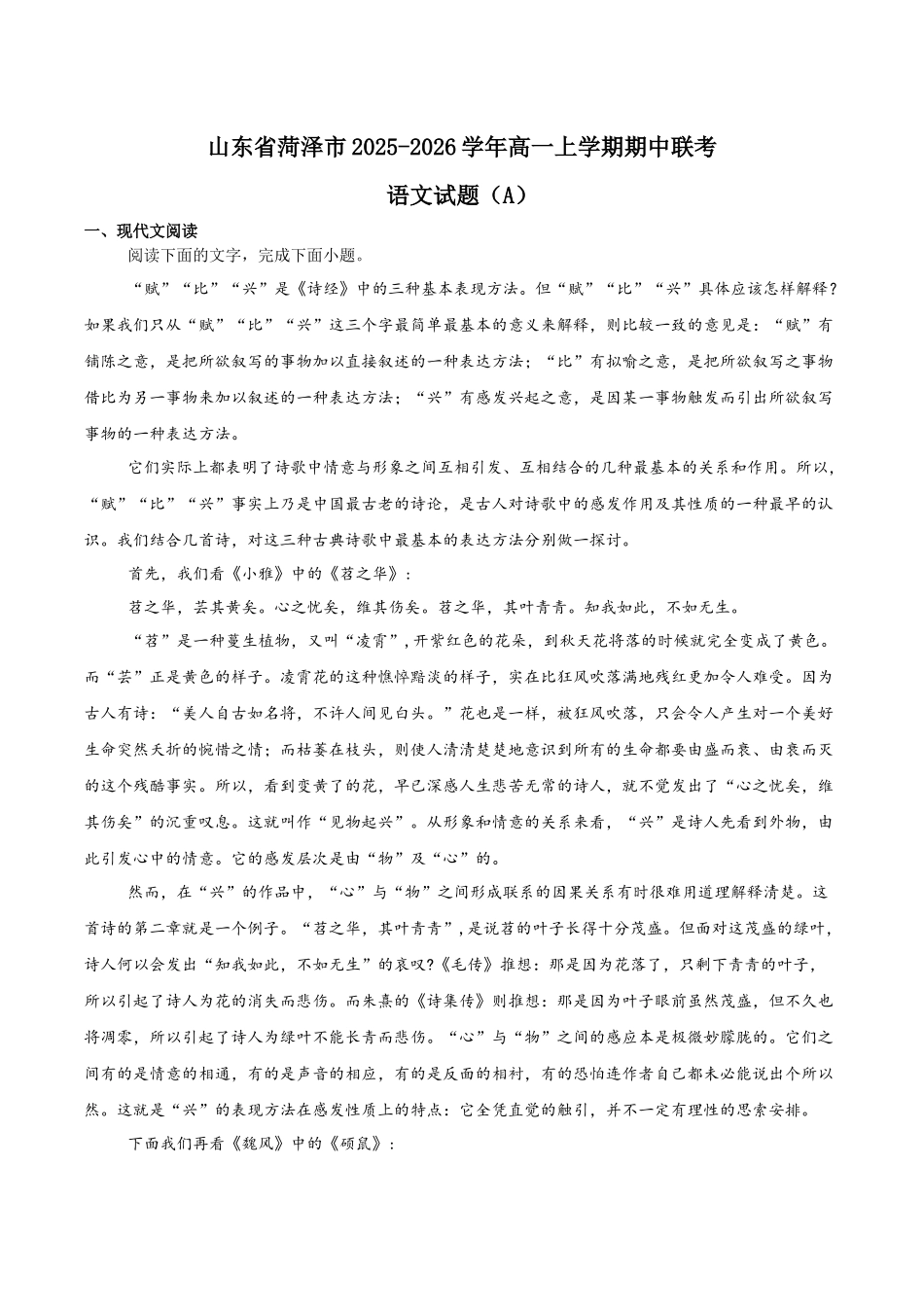 山东省菏泽市2025-2026学年高一上学期期中联考试题语文(A)含答案.docx_第1页